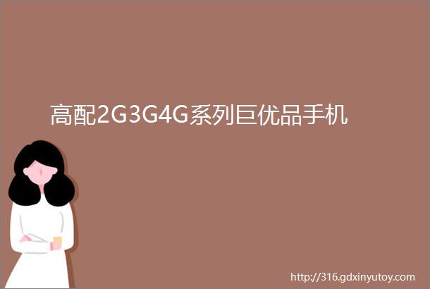 高配2G3G4G系列巨优品手机