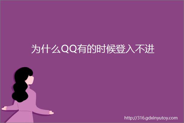 为什么QQ有的时候登入不进