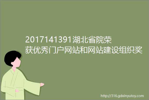 2017141391湖北省院荣获优秀门户网站和网站建设组织奖