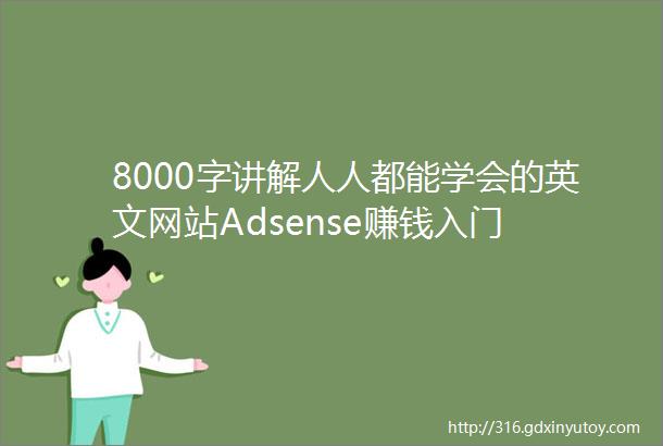 8000字讲解人人都能学会的英文网站Adsense赚钱入门