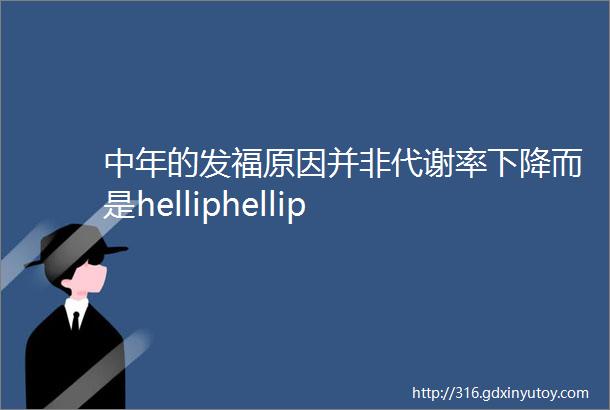 中年的发福原因并非代谢率下降而是helliphellip