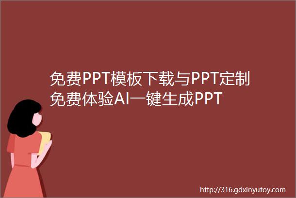 免费PPT模板下载与PPT定制免费体验AI一键生成PPT
