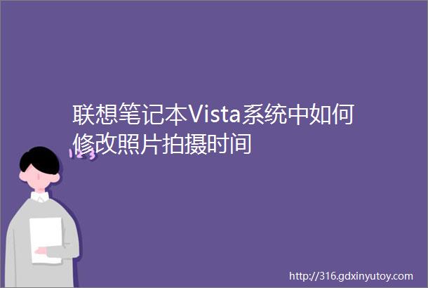 联想笔记本Vista系统中如何修改照片拍摄时间