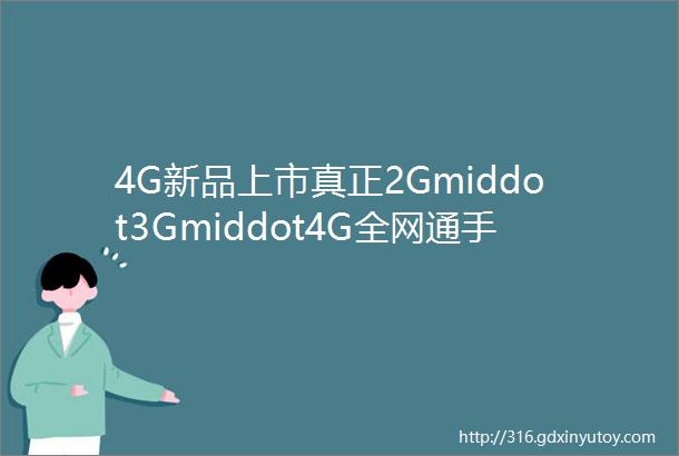 4G新品上市真正2Gmiddot3Gmiddot4G全网通手机mdashJK168大众
